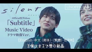️TVドラマ『silent』主題歌 ｢Subtitle｣ MV Full ドラマ映像ver. 歌詞付き 髭男dism サブタイトル【MAD】