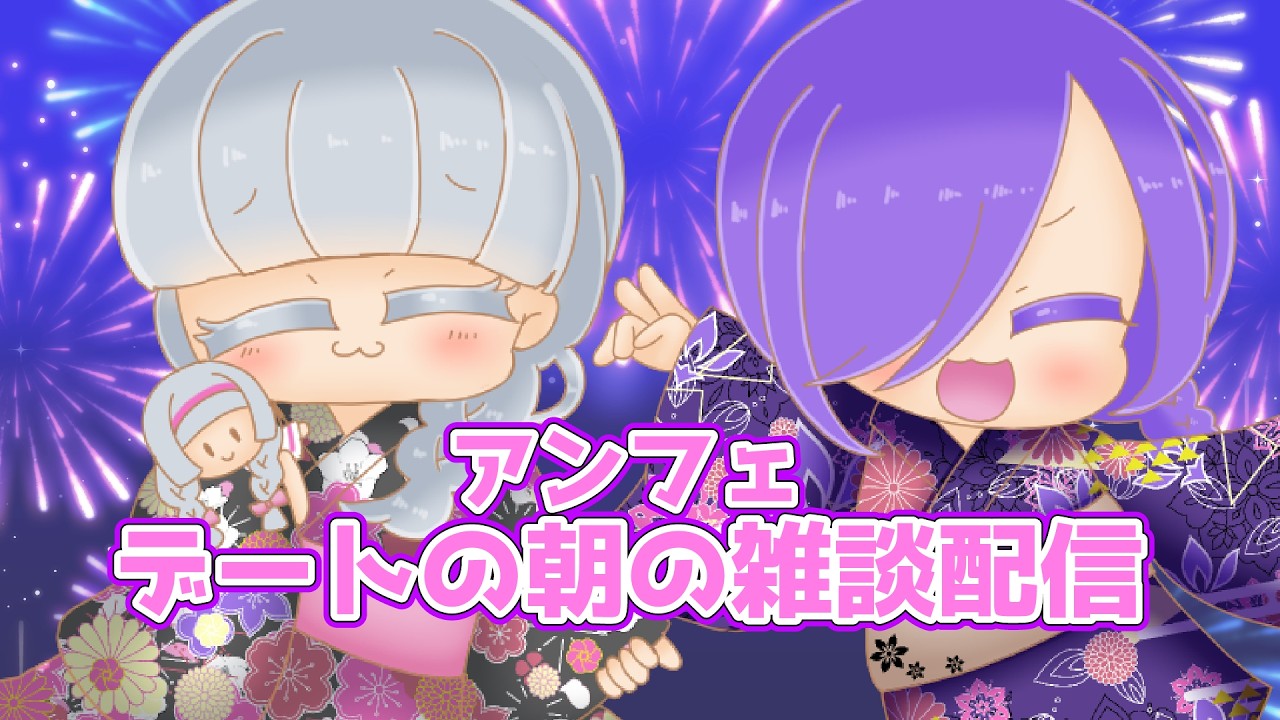 【雑談】デートの日の朝~!イチャイチャ溢れてます!【Vtuber】