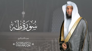 سورة " طه " القارئ: عادل ريان/ Taha Suresi