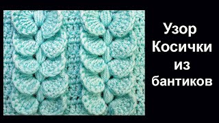 картинка: Красота - Супер узор Косички из бантиков Лучшие узоры вязания крючком