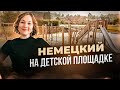Как поговорить с ребенком на немецком?