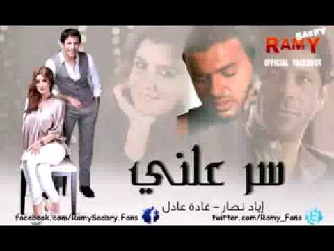 رامى صبرى اغنيه مسلسل سر علنى 
