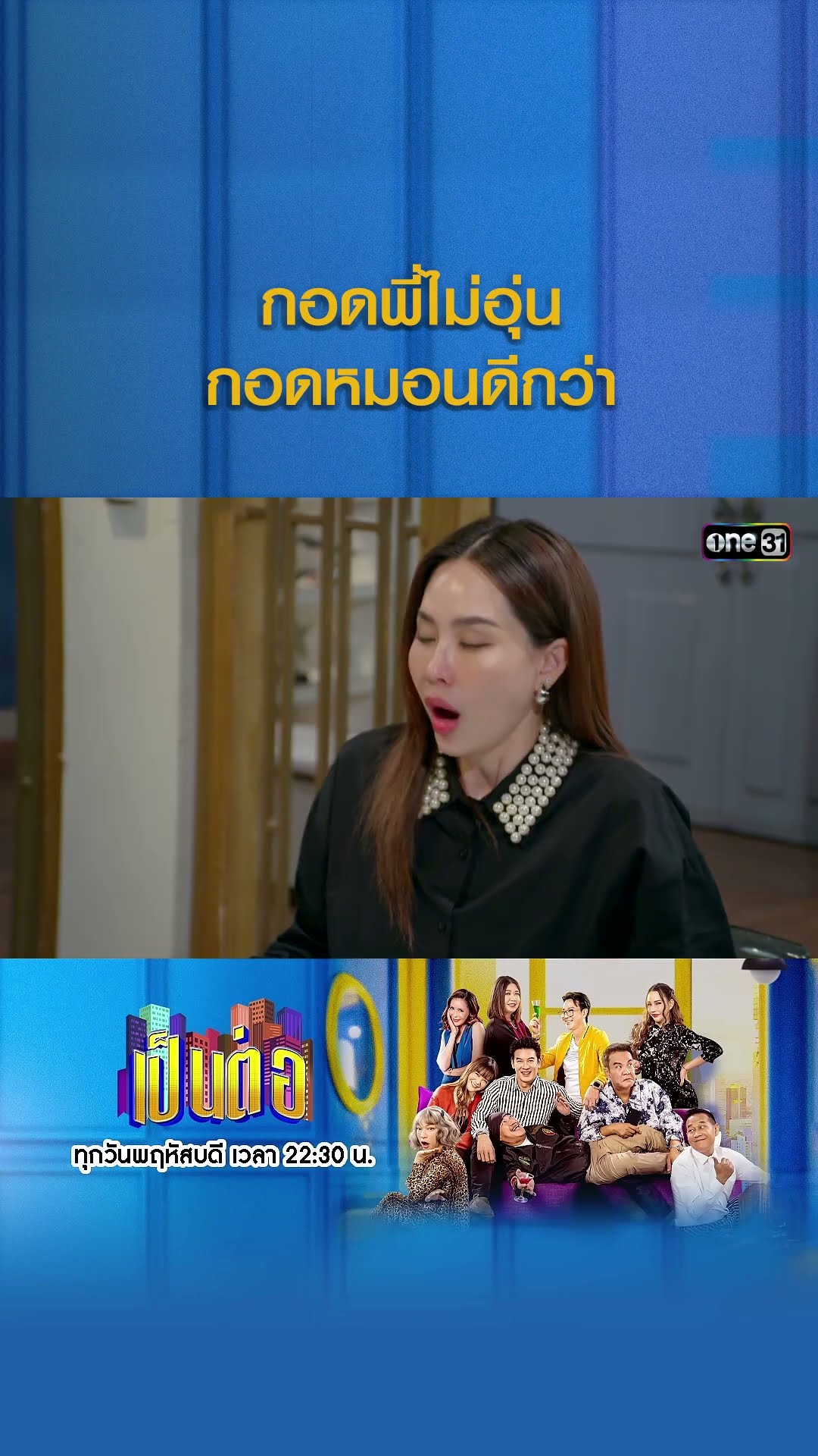 กอดพี่ไม่อุ่น กอดหมอนดีกว่า #Shorts #เป็นต่อ2024 | one31