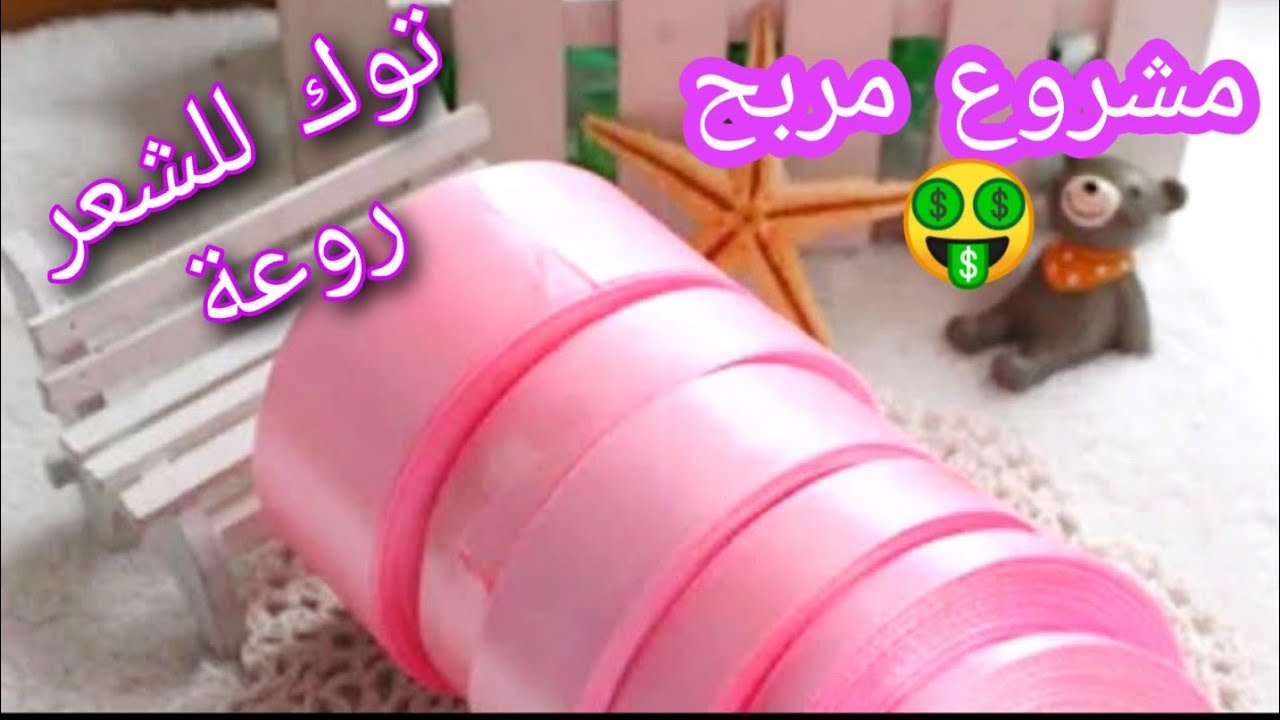 فكرة مشروع مربح جدا من البيت//عمل أسهل واشيك توك الشعر من الستان