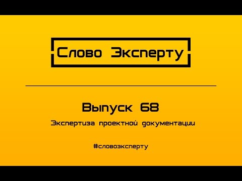 🔴  Экспертиза проектной документации // Экспертиза проектов