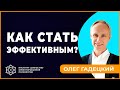 Как стать ЭФФЕКТИВНЫМ. Олег Гадецкий