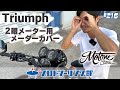 # 216 MOTONE モートーンカスタムズ トライアンフ2眼メーター用カバ ーで簡単カスタム♬ 適合：Bonneville T100/T120 ・Thruxton/R/RS・SpeedTwin