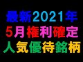最新2021年　5月権利確定　人気優待銘柄