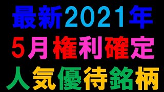 最新2021年　5月権利確定　人気優待銘柄