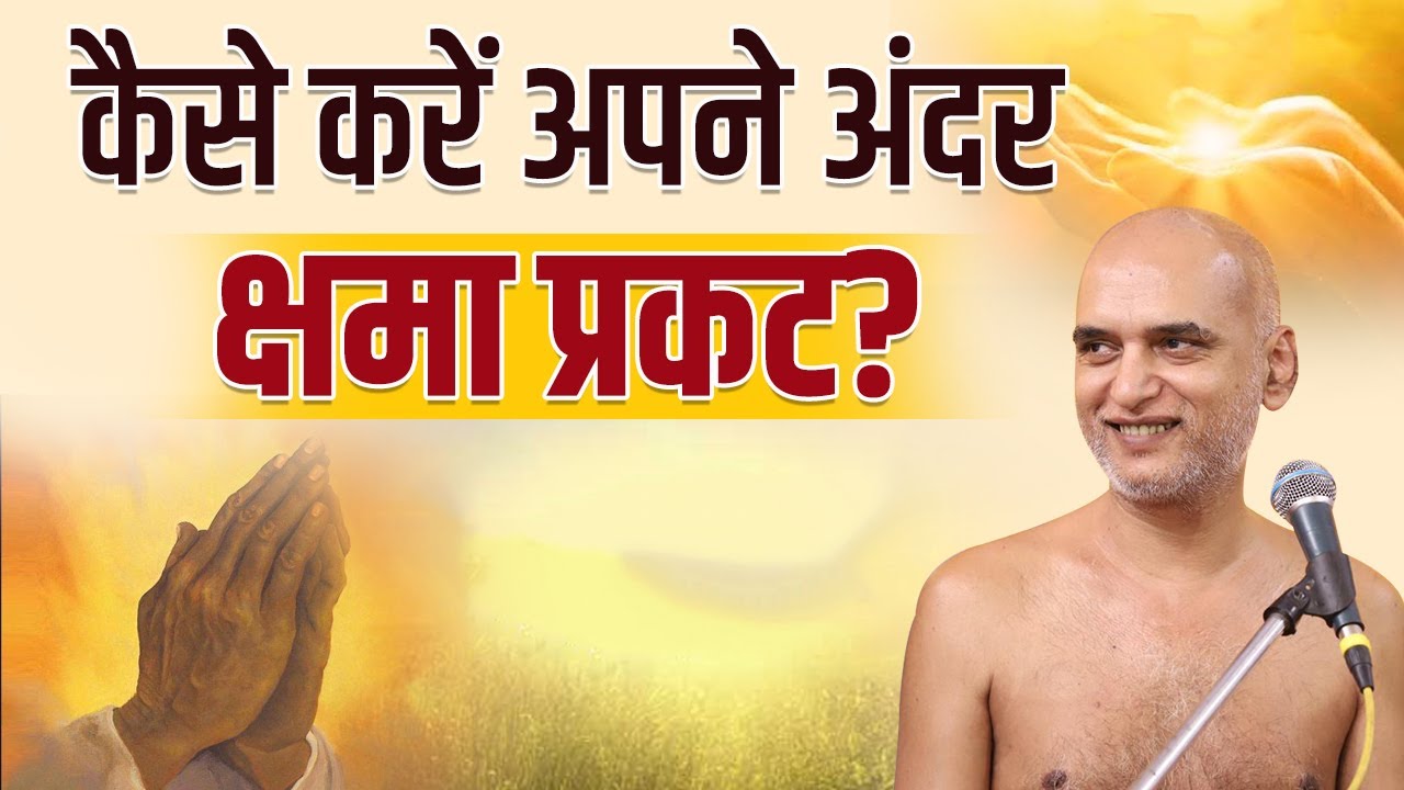 कैसे करें अपने अंदर क्षमा प्रकट? | क्षमावाणी पर्व | Mangal Pravachan | Muni Shri Veer Sagar Ji |