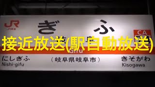 【JR東海】岐阜駅 1番線接近放送(駅自動放送)20190525