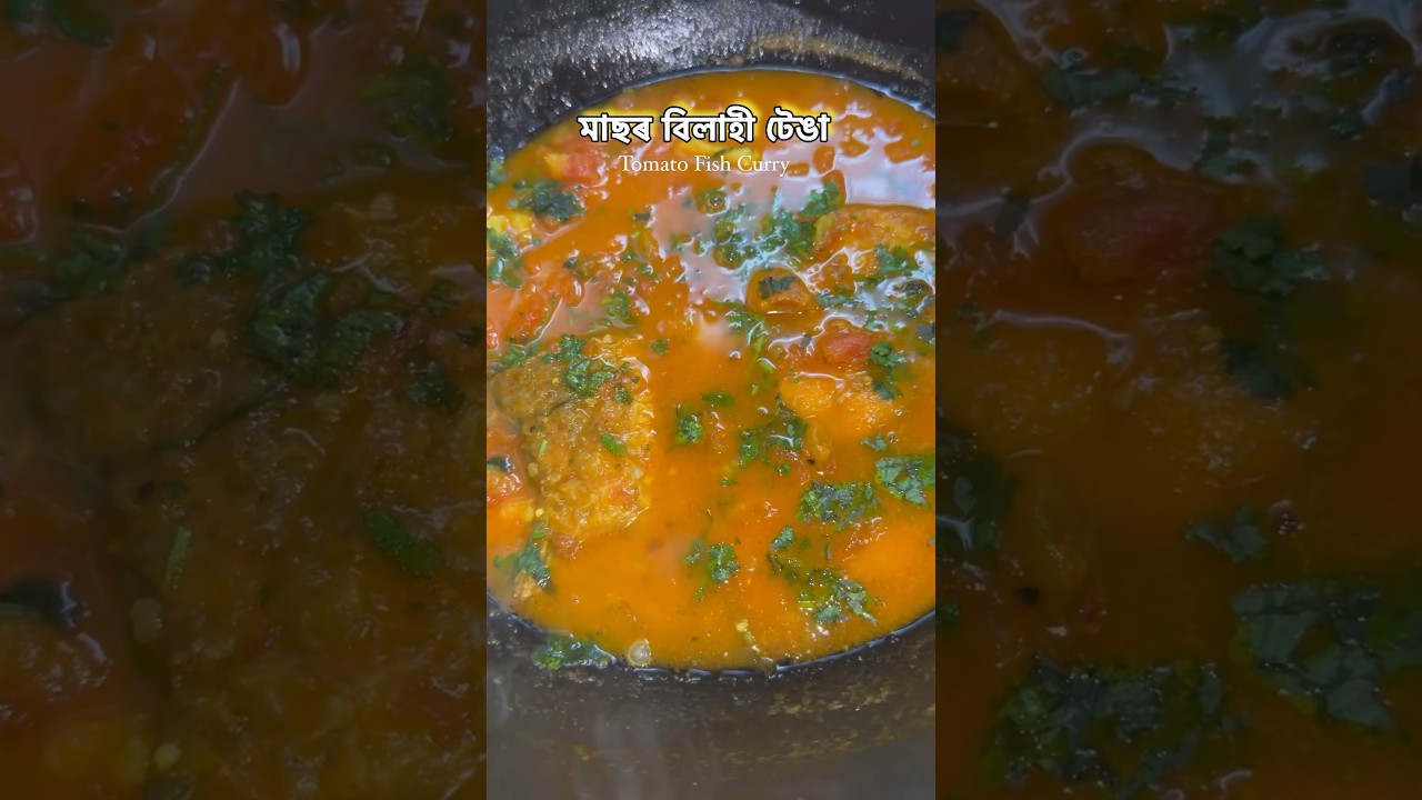 Tomato Fish Curry Assamese style trending assamese food foodie 