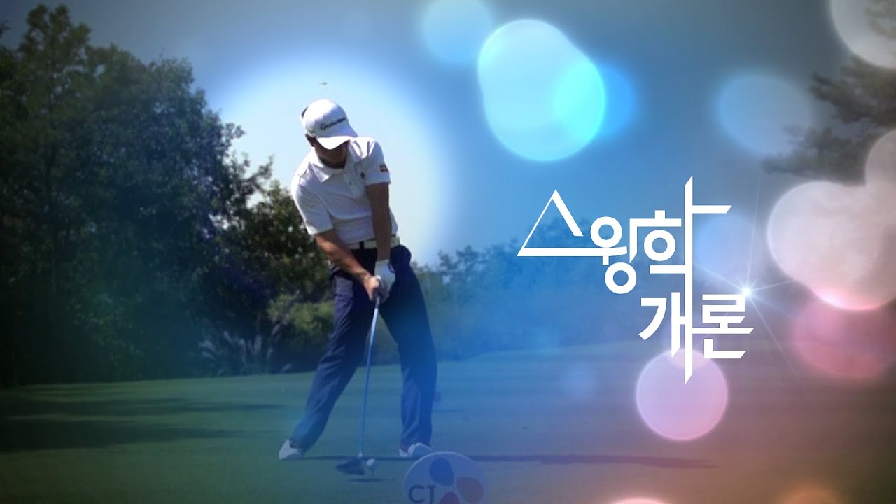 [Golf swing HD] 황인춘 Driver_Slow motion [스윙학개론_골프스윙동영상 ...