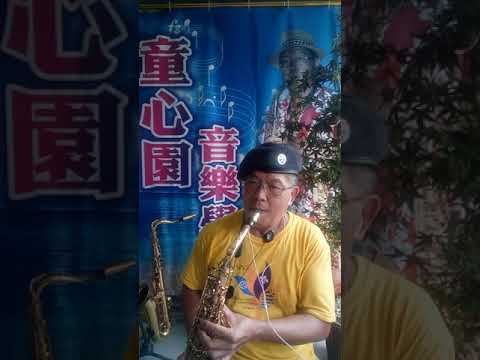 北港 小蔡哥哥 薩克斯風--等愛的人（Gm--Abm 江蕙）2021.7