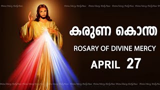 കരുണ കൊന്ത I Karuna kontha I ROSARY OF DIVINE MERCY I April 27 I Saturday I 6.00 PM