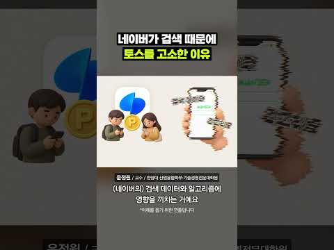 토스 미션이 네이버 검색 결과를 왜곡한다고?｜크랩