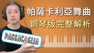 《帕薩卡利亞舞曲》鋼琴版完整解析教學 - 韓德爾\/哈爾沃森\/Pianistos | Passacaglia - Handel\/Halvorsen\/Pianistos Full Tutorial