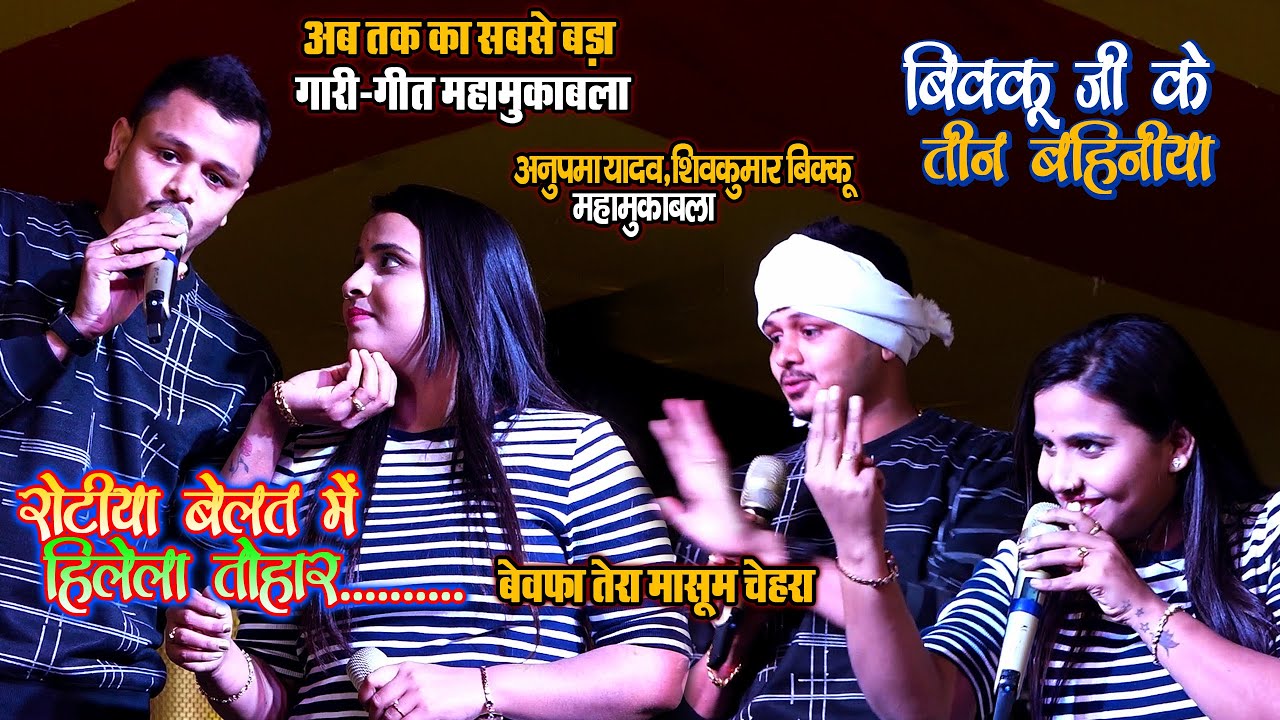 #Anupma_Yadav#Shivkumar_Bikku - अब तक का सबसे बड़ा गारी गीत महामुकाबला  - बिक्कू जी के तीन बहिनिया