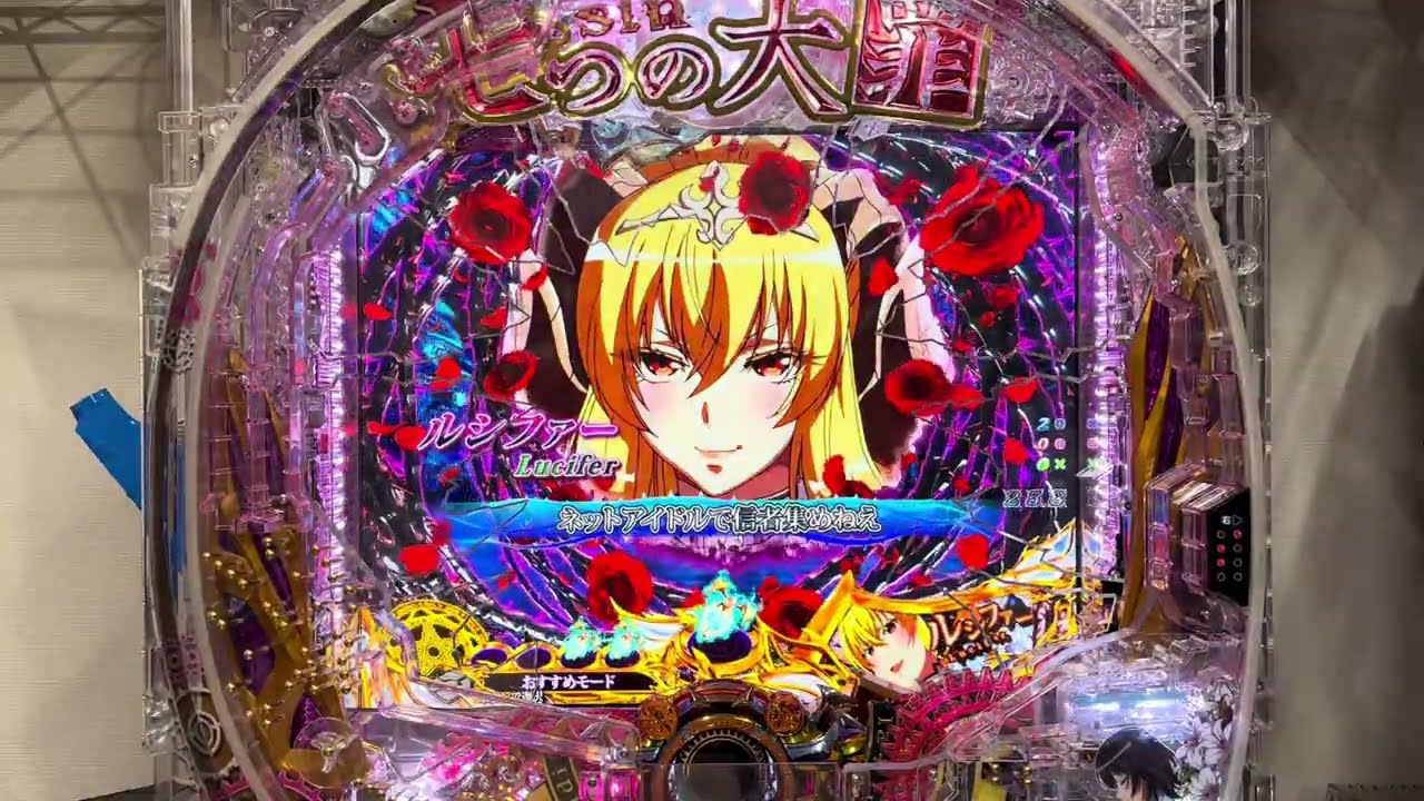 P sin 七つの大罪 X‐TREME(高尾) 長編初当り複数有