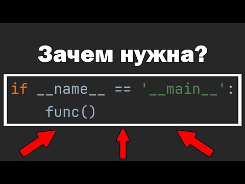 Видео: Для чего нужна строка if __name__ == "__main__" в Python?