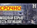 ДОМ ОБРУШИЛСЯ! Сильнейший взрыв в Орехово-Зуево в жилом доме. Москва