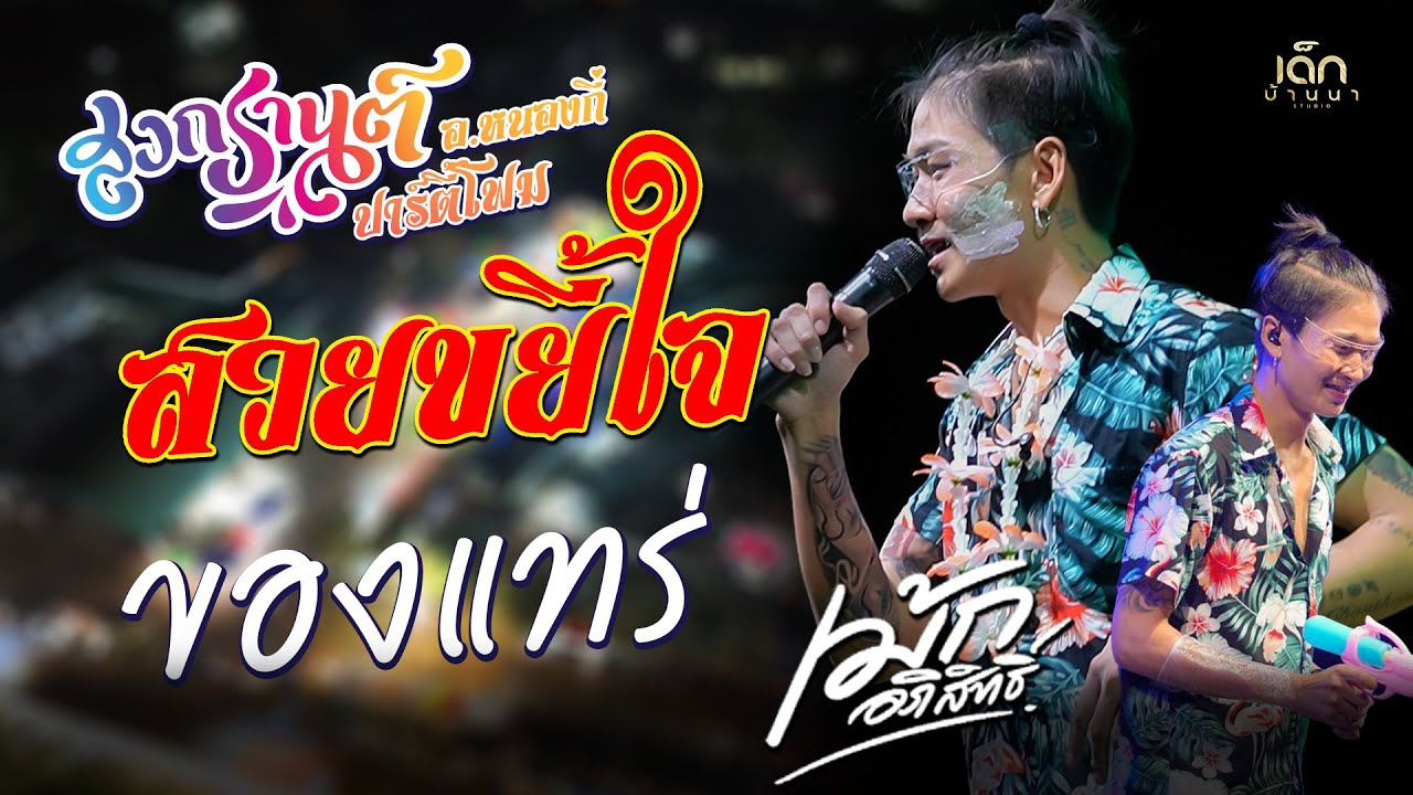 ทีเด็ด!! สวยขยี้ใจ | ของแทร่ 「เม้ก อภิสิทธิ์ x วงนิยม」แสดงสดล่าสุด เปิดสงกรานต์ปาร์ตี้โฟม อ.หนองกี่