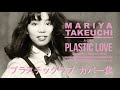 【竹内まりや】 海外でも絶大な人気のプラスチック・ラブのカバー曲 【21選】 Plastic Love Cover Version List【シティポップ】