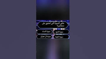 ماهي السورة التي تحتوي على سجدتين