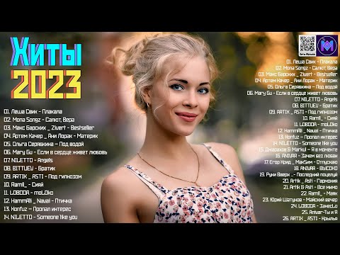 Видео: Лучшие Песни 2023 ~ Хиты 2023