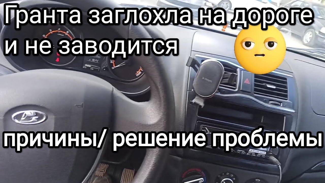 Обновленная Лада Гранта заглохла и не заводится. Причина/ решение ...