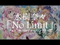 水樹奈々/「No Limit」 (アニメ「DOG DAYS"」オープニングテーマ)