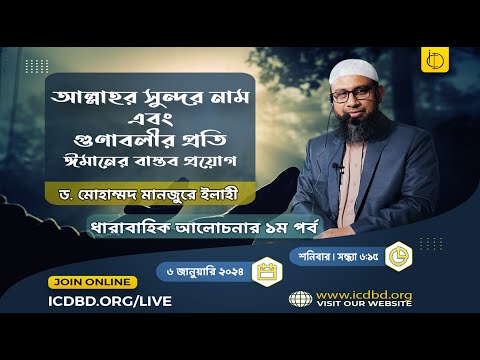 আল্লাহর সুন্দর নাম এবং গুণাবলীর প্রতি ঈমানের বাস্তব প্রয়োগ | ড. মোহাম্মদ মানজুরে ইলাহী।