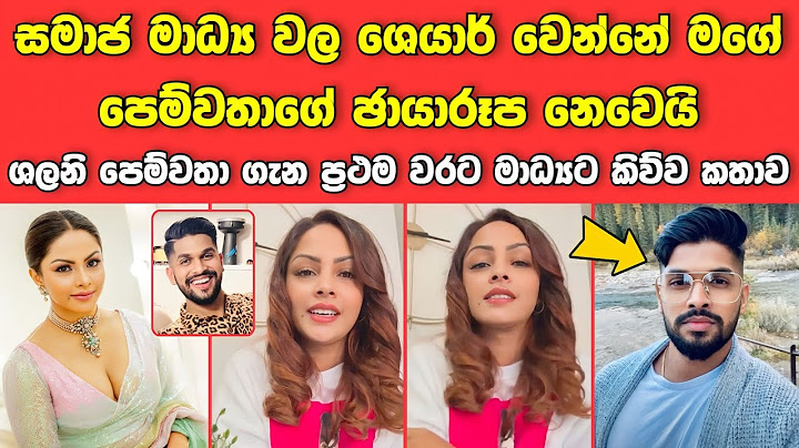 "සමාජ මාධ්‍ය වල Share වෙන්නේ මගේ පෙම්වතාගේ Photo නෙවෙයි" ශලනි පෙම්වතා ගැන කියන දේ |Shalani Tharaka
