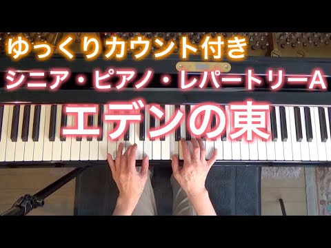 【ゆっくりカウント付き】エデンの東　ローゼンマン作曲（シニア・ピアノ・レパートリーA）〜ムジカ・アレグロ〜