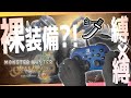 【足操作×裸装備縛り】前代未聞縛りでゾシア討伐 初日目 #縦型配信 #short #shorts