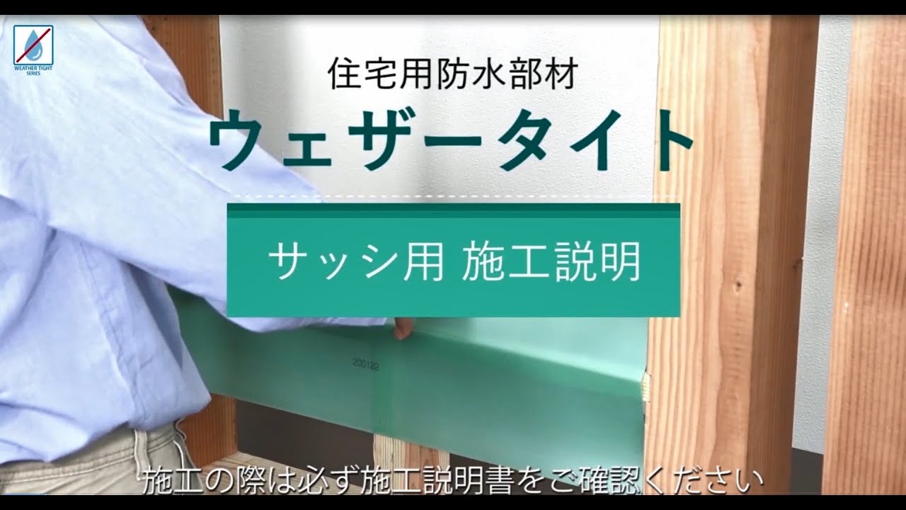 【Short ver】ウェザータイト サッシ用 施工動画＜FUKUVI＞