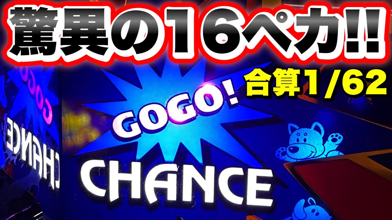 【1/62】朝から驚異の16ペカした台を閉店まで打ち続けた結果！アイムジャグラー