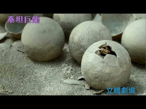 立體劇場將於2020年元旦起推出3D影片泰坦巨龍