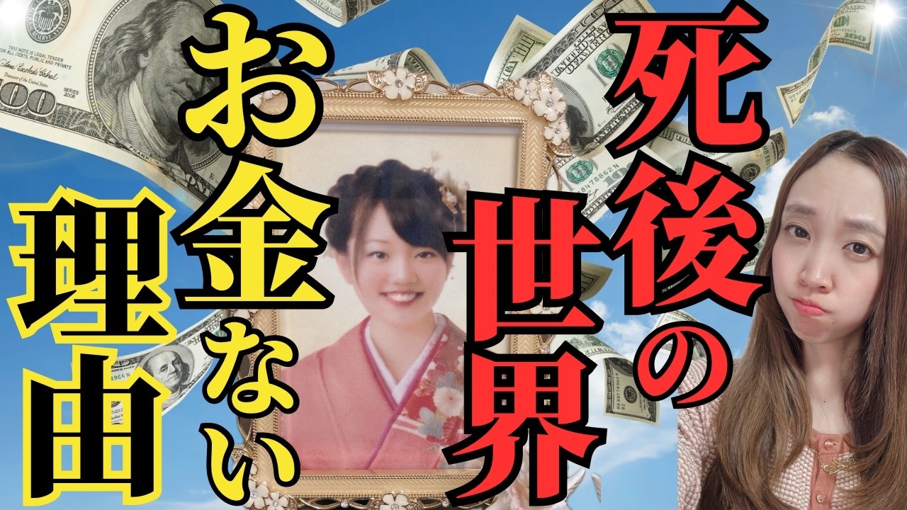 【お金はこれから必要なくなる⁉】死後にわかる“地球のお金の仕組み”と変化