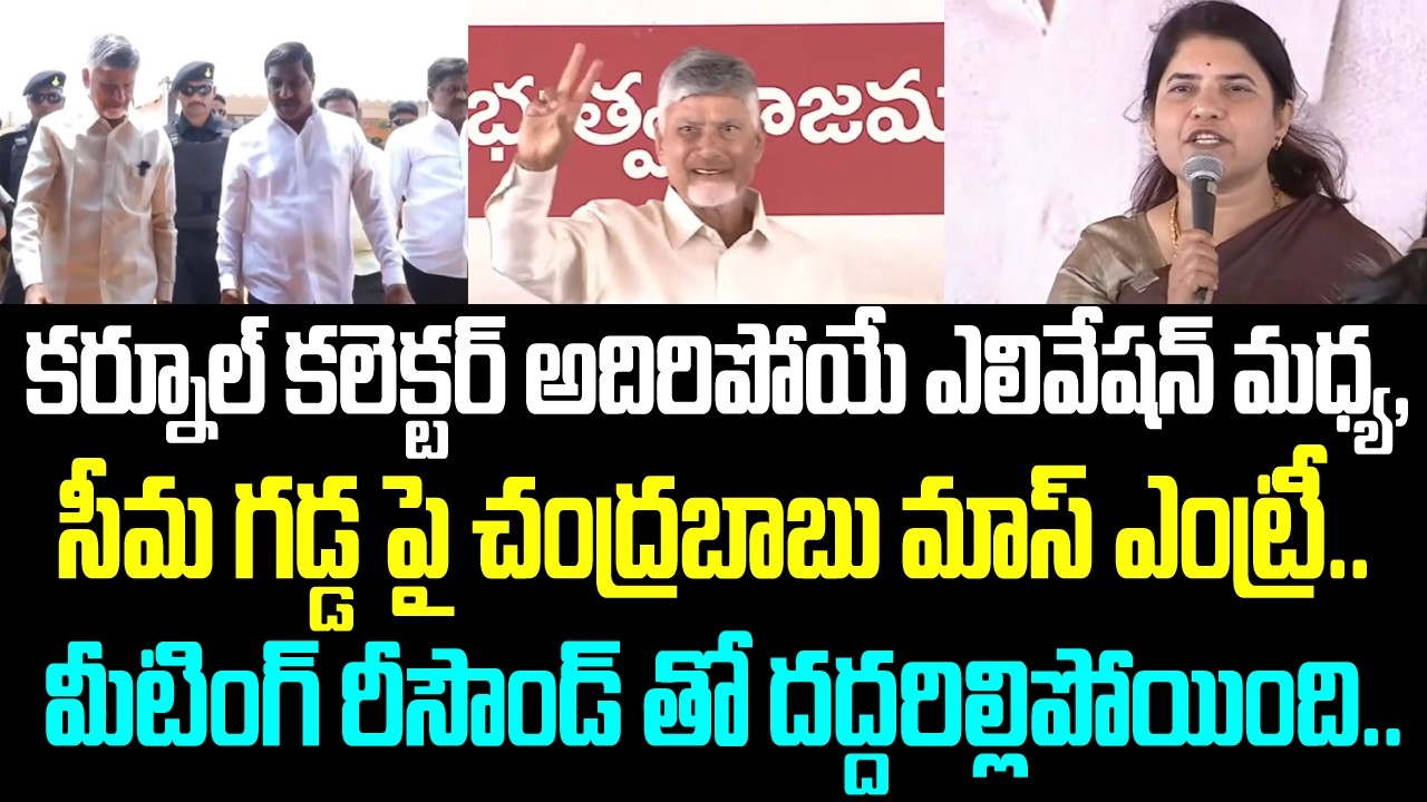 కర్నూల్ కలెక్టర్ అదిరిపోయే ఎలివేషన్ మధ్య, సీమ గడ్డ పై చంద్రబాబు మాస్ ఎంట్రీ.. మీటింగ్ రీసౌండ్ తో