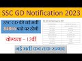 SSC GD भर्ती 2023|नोटिफिकेशन कब तक आएगा|नवम्बर मे फॉर्म स्टार्ट होगे|जाने भर्ती कब तक होगी|