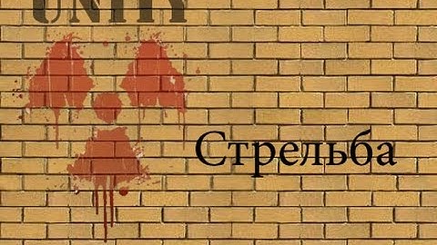 Создаём стрельбу в Unity 4-Create a shooting Unity 4