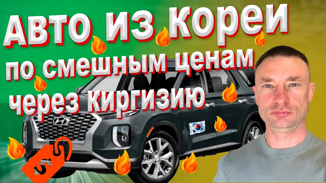 автомобили из кореи очень дешево, через кыргызстан