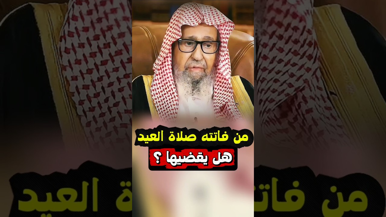 من تأخر عن صلاة العيد و فاتته ، هل يقضيها ؟ | الشيخ صالح الفوزان