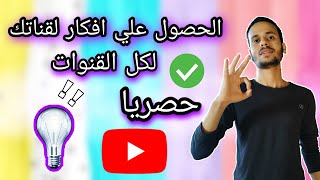 كيف تحصل علي افكار لقناتك علي يوتيوب - انشاء قناة يوتيوب ناجحة