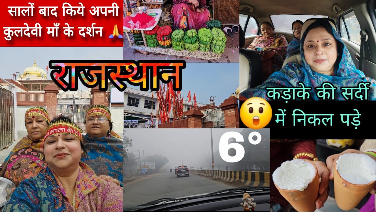 धीरे धीरे चली गाड़ी😲 6° कड़ाके की सर्दी में निकल पड़े हम कुलदेवी माँ के दर्शन के लिए 🙏