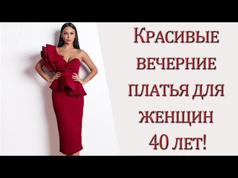 Красивые вечерние платья для женщин 40 лет