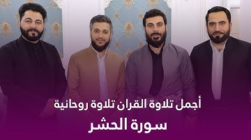 تلاوة جمیلة لماتیسر من سورة الحشر للقارئ مصطفی فاروق الكردي