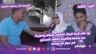 الفيديو الذي ينتظره المغاربة: أول لقاء مؤثر لإبنة العالمي هشام بوعويش بعد خروجه من السجن مع العائلة