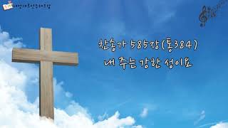 찬송가585장(통384)-내 주는 강한 성이요(C)/내멋대로연주해보람